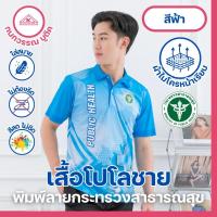 ราคา เสื้อพิมพ์ลาย เสื้อโปโลสาธารณสุข ชาย 6 สี เสื้อ สาธารณสุข (24557962018)