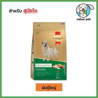ราคา SmartHeart Gold Holistic อาหารสุนัขเม็ด 3kg (24858992313)