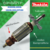 ราคา ทุ่นกบไฟฟ้า 3 นิ้ว MAKITA มากีต้า รุ่น 1900B N1900B 1902 MT190 อะไหล่ทดแทน สามารถออกใบกำกับภาษีได้ (22753200349)