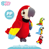 ราคา นกแก้วพูดได้ทุกภาษา ตุ๊กตานกแก้ว ปีกขยับ โยกตัวได้ (24658019438)