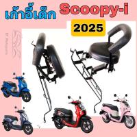 ราคา เก้าอี้เด็ก Scoopy i New 2025 เบาะเด็กนั่ง สกูปปี้ไอ ที่นั่งเด็ก Scoopy i All New เก้าอี้เด็กรถจักรยานยนต์ Scoopy Honda Child Seat (23870308922)