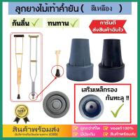 ราคา eBoutiqueshop ลูกยางไม้ค้ำยัน จุกยางไม้เท้ารักแร้ ไม้เท้าค้ำศอก (23987063422)