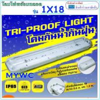 ราคา โคมนีออนกันน้ำ โคมกันน้ำ รุ่นพร้อมหลอด โคมกันน้ำกันฝุ่น สินค้ามาหลอดไฟ พร้อมหลอดนีออนLED VCK หลอด T8 1x 2x18W 60cm 1x 2x36 120cm พร้อมใช้งาน (6603808630)