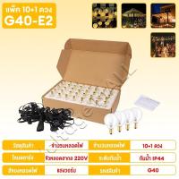ราคา ไฟเทศกาล G40 ไฟประดับตกแต่ง led ไฟเส้น แสงอุ่น ไฟตกแต่งห้อง string lights ไฟภายนอกอาคาร หลอดไฟ 100 ดวง ไฟปิงปอง ไฟพลังงานแสงอาทิตย์ ปีใหม่ ไฟโซล่าเซลล์ ไฟสวน ไฟประดับกลางแจ้ง 25 ฟุต 7 6 เมตร 25 หลอด (