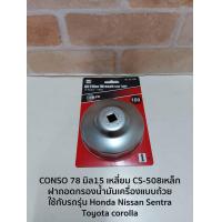 ราคา CONSO 78 มิล15 เหลี่ยม CS 508เหล็ก ฝาถอดกรองน้ำมันเครื่องแบบถ้วย ใช้กับรถรุ่น Honda Nissan Sentra Toyota corolla (8111583381)