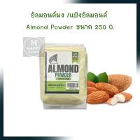 ราคา อัลมอนด์ผง แป้งอัลมอนด์ Almond Powder ขนาด 250 G ถั่ว ธัญพืช เบเกอรี่ สินค้านำเข้า เมล็ดอัลมอนด์ (19313764695)