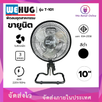 ราคา พัดลมตั้งโต๊ะขายูนิต 10 นิ้ว รุ่น T 101 WEHUG สีดำ ราคา 1ตัว INT (24733627336)