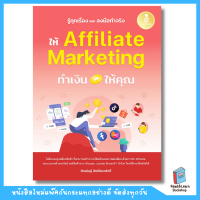 ราคา หนังสือรู้ทุกเรื่อง และลงมือทำจริง ให้ Affiliate Marketing ทำเงินให้คุณ Infopress IDC 6576 (24718525803)