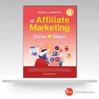 ราคา หนังสือ รู้ทุกเรื่อง และลงมือทำจริง ให้ Affiliate Marketing ทำเงินให้คุณ (24619121486)