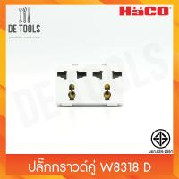 ราคา HACO ปลั๊กกราวคู่ W8318 D 3ตา (17746919834)