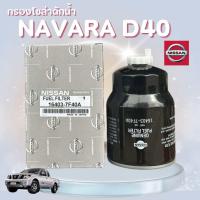 ราคา แท้100 กรองโซล่าดักน้ำ NISSAN NAVARA YD25 D40 กรองดักน้ำนาวาร่า กรองโซล่านาวาร่า นิสสัน นาวาร่า 16403 7F40B (24170428119)