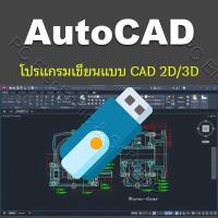 ราคา โปรแกรมเขียนแบบ 2D 3D AutoCAD 2023 2026 (20894338255)