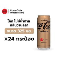 ราคา จัดส่งเฉพาะกทม และปริมณฑล โค้ก น้ำอัดลม สูตรไม่มีน้ำตาล กลิ่นวานิลลา 325 มล 24 กระป๋อง Coke Zero Sugar Vanilla 325ml Pack 24 (23831829749)