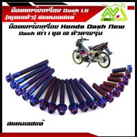 ราคา น็อตแคร้งเครื่อง แดช HONDA DASH เลสแท้ 1ชุด18ตัว ซ้าย ขวา น็อตหัวเฟืองเลส น็อตแคร้งแดช น็อตแคร้งdash น๊อตแคร้งแดช น๊อตแคร้งls น๊อตแคร้งdashราคาต่อชุด (22415174703)