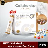 ราคา สูตรใหม่ล่าสุด Collakenko Plus CK B คอลลาเจนเคนโกะ พลัส กล่องเล็ก5ซอง (13291479124)