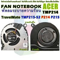ราคา CPU FAN พัดลม ซีพียูโน๊ตบุ๊ค ACER TravelMate TM P2 TMP215 52 P214 P215 (17384022009)