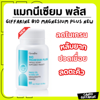 ราคา ส่งฟรี ของแท้ แมกนีเซียม กิฟฟารีน ไบโอ แมกนีเซียม พลัส เกรดดี ดูดซึมสูง ลดปวดไมเกรน ระบบประสาทและกล้ามเนื้อ (24605143493)