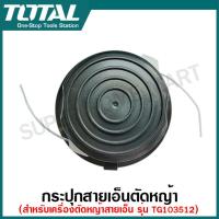 ราคา Total กระปุกสายเอ็น สำหรับ เครื่องตัดหญ้าสายเอ็น ชนิดไฟฟ้า ไร้สาย รุ่น TG103512 TGTLI20018 TGTLI20328 TGTLI20301 Line Spool ตลับสายเอ็น (24059035039)