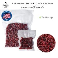 ราคา แครนเบอร์รี่อบแห้ง Dried Cranberry 100 200 500 1000 g นำเข้าจากอเมริกา (21594819015)