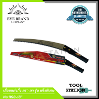 ราคา เลื่อยแต่งกิ่งไม้ เลื่อยแต่งกิ่งไม้ต่อด้าม ตรา ตา eye Brand No 1193 16 นิ้ว (7047146950)