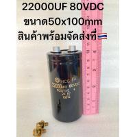 ราคา แพ็ค1ตัว C 22000UF 80VDC Hitachiสินค้าใหม่ ขนาด50x100mm คาปาซิเตอร์ 22000UF 80V 22000UF80VDC Capacitor 22000UF80V ตัวเก็บประจุไฟฟ้า 22000MFD 80VDC 22000MFD80VDC 22000MFD80V 22000MFD 80V (24067201450)