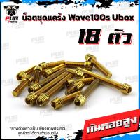 ราคา น็อตชุดแคร้งWave100s Ubox น็อตแคร้งเวฟ100s ยูบ็อก จำนวน 18 ตัว สแตนเลสแท้ น็อตแคร้งWave100s น็อตแคร้งเครื่องเวฟ100s 05 (21154295581)