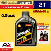 ราคา น้ำมันออโต้ลูป เชลล์ Shell Advance VSX 2T DPA Technology สำหรับเครื่องยนต์ 2 จังหวะ ขนาด 0 5 ลิตร ฟรีค่าส่ง40บ (24457953935)
