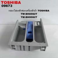 ราคา ถาดใส่ผงซักฟอกเครื่องซักผ้าฝาหน้าTOSHIBAแท้สินค้าใหม่รุ่นTW BH85S2T TW BH95S2T (24663922110)