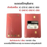ราคา IC 240 แบตเตอรี่วิทยุสื่อสาร สำหรับ IC 240 IC 092 IC 290 IC 280 IC 270 IC 950 (7833241574)