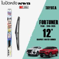 ราคา ใบปัดหลัง FORTUNER ปี 2015 2025 ขนาด 12 นิ้ว ใบปัดน้ำฝน NWB REAR สำหรับ TOYOTA (4463342853)