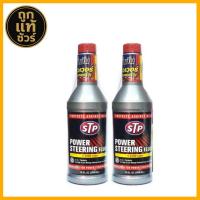 ราคา แพ็ค 2 ขวด STP STP Power Steering Fluid Stop Leak น้ำมันพาวเวอร์สูตรหยุดการรั่วซึม 354ml (24705469191)