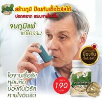 ราคา พลูคาวสกัดเข้มข้น คาวตอง แคปซูลสร้างภูมิคุ้มกัน ไอเรื้อรัง หอบหืด ผื่นคัน สะเก็ดเงิน (19580525071)
