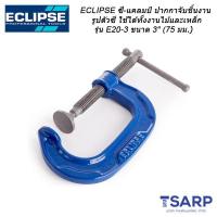 ราคา ECLIPSE ซี แคลมป์ ปากกาจับชิ้นงานรูปตัวซีใช้ได้ทั้งงานไม้และเหล็ก รุ่น E20 3 ขนาด 3 75 มม (339242219)