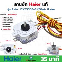 ราคา ลานซัก Haier หูตรง 6 สาย สายออกข้าง เวลา 35 นาที ตัวตั้งเวลาซัก ลานซักโตชิบ้า 6 สาย เกรดA ใช้กับ Haier Sharp HWM T90 OXE HWM T100 OXE ES TW90BL ES TW120BL เครื่องซักผ้า 2 ถัง DXT35DF G 250JP 1 56a เกร