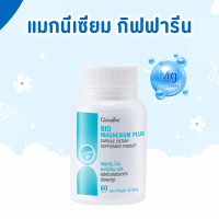 ราคา กิฟฟารีน ไบโอ แมกนีเซียม พลัส BIO MAGNESIUM PLUS GIFFARINE (24600424751)