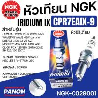 ราคา NGK หัวเทียน IRIDIUM IX CPR7EAIX 9 MSX WAVE125R S WAVE110I W125INEW ปลาวาฬ PCX150I อิริเดี่ยม 029001 (24425381754)