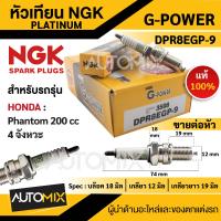 ราคา หัวเทียน NGK G POWER รุ่น DPR8EGP 9 3598 สินค้าของแท้ 100 Honda Phantom 200 cc 4 จังหวะ หัวเทียน NGK เกรด PLATINUM หัวเข็ม หัวเทียนฮอนด้า หัวเทียนมอไซค์ อะไหล่รถ (17550994502)