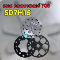 ราคา แผ่นเพลทคอมแอร์ sanden 709 7H13 15 ประเก็นเหล็ก ขายเป็นชุด เพลท ประเก็น เพลทคอมแอร์ SD7 709 ลิ้นคอมแรงดันคอมแอร์ sanden 709 (5865618834)