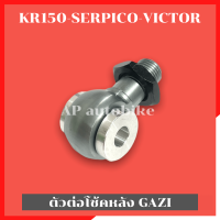 ราคา ตัวต่อโช้คหลังGazi ใส่KR150 SERPICO VICTOR ตัวต่อโช้คแก้สซี่ ตัวต่อโช้คkr ตัวต่อโช้คser ตัวต่อโช้คเคอา ตัวต่อโช้คหลังkr หัวต่อโช้คหลังkr ตัวต่อโช้ค (14784431929)