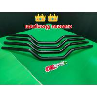 ราคา แฮนด์มงกุฏ ทรงกลาง สีดำ ใส่ PCX 2016 2020 MSX125 MSX SF ZOOMER X M Slaz ใส่ได้อีกหลายรุ่นฯ งานสวย สีดำด้าน (9000147602)