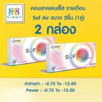 ราคา Maxim Sof Air Clear Monthly Contact Lenses 0 75 to 12 00 Power UV BL Blocking 2 Pack (23441459890)