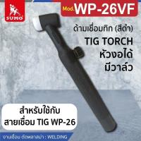 ราคา ด้ามเชื่อม Tig WP9 WP26 อะไหล่สายเชื่อมทิก (24785224606)