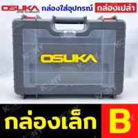 ราคา OSUKA กล่องเก็บเครื่องมือ กล่องใส่ไขควง กล่องใส่สว่าน กล่องใส่บล็อกแบต ใส่ได้เครื่องมือช่างอื่นๆได้ (23118700838)