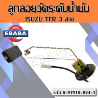 ราคา ลูกลอย ลูกลอยวัดระดับน้ำมัน ISUZU TFR 3 สาย ปั้มลูกลอยในถังน้ำมัน อีซูซุ ทีเอฟอาร์ 3 สาย รหัส BL 05A (15221826021)