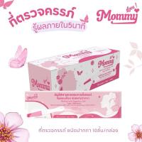 ราคา Mommy Love ที่ตรวจครรภ์ปากกา 10ชิ้น ชุดตรวจครรภ์ปากกา 10mIU ml ความไวสูง ที่ตรวจท้อง 1กล่อง 10ชิ้น ที่ ตรวจ ตรวจครรภ์ จุ่ม มะนาว 10 miu (23797937415)