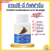 ราคา เกรป ซี อี กิฟฟารีน เกรปซีอี สารสกัดจากเมล็ดองุ่นแดง GRAPE C E GIFFARINE (19625028806)