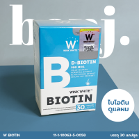 ราคา Biotin Wink White ดี ไบโอติน พลัส ตราวิงค์ไวท์ ดูแลผม 1กระปุก 30แคปซูล (24714018978)