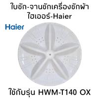 ราคา ใบซักเครื่องซักผ้าไฮเออร์ HWM T140 OX รูเหลี่ยม กว้าง 41 เซนติเมตร (23092088890)