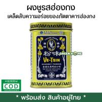 ราคา พร้อมส่ง ของอยู่ไทย ผงชูรสเจ ผงชูรสฮ่องกง ผงปรุงรสฮ่องกง ของแท้ เคล็ดลับความอร่อยของภัตตาคารฮ่องกง ตรา Ve tsin 100g (17093921018)