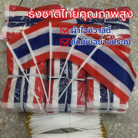 ราคา ธงชาติไทย ธงชาติไทยเล็ก ธงไทย ขนาด14x21ซม thai flag ธงชาติพร้อมเสา30 ซม ธงชาติไทยโบกมือ ร้านไทยราคาขายส่ง (24782033951)